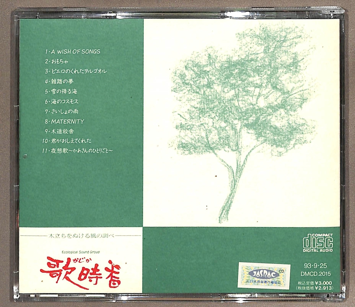 歌時香 かじか / 木立をぬける風の調べ (CD) 大野栄潤_画像2