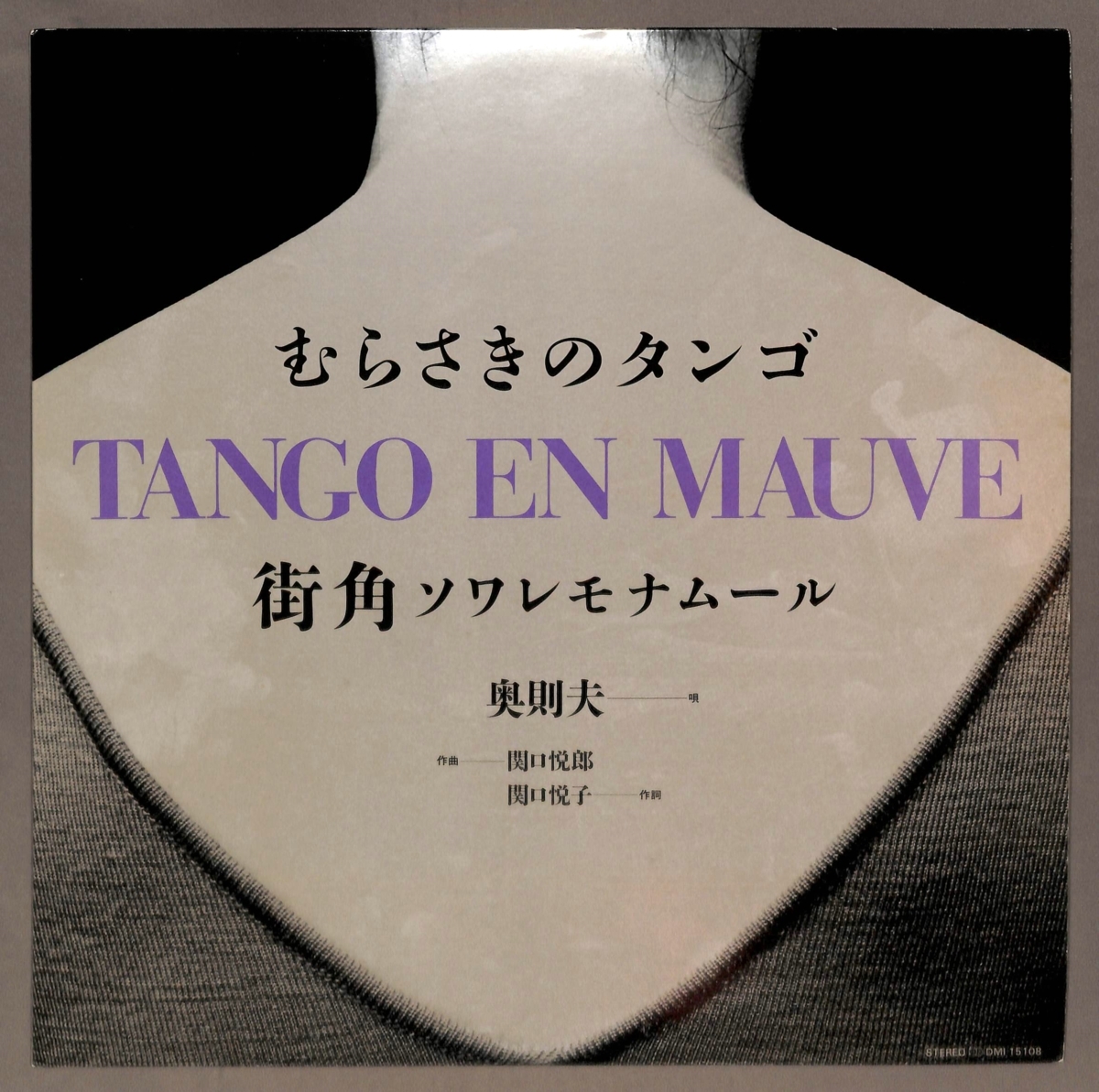 自主盤 ◇ 奥則夫 / むらさきのタンゴ TANGO EN MAUVE ○12inch DMI 15108_画像1