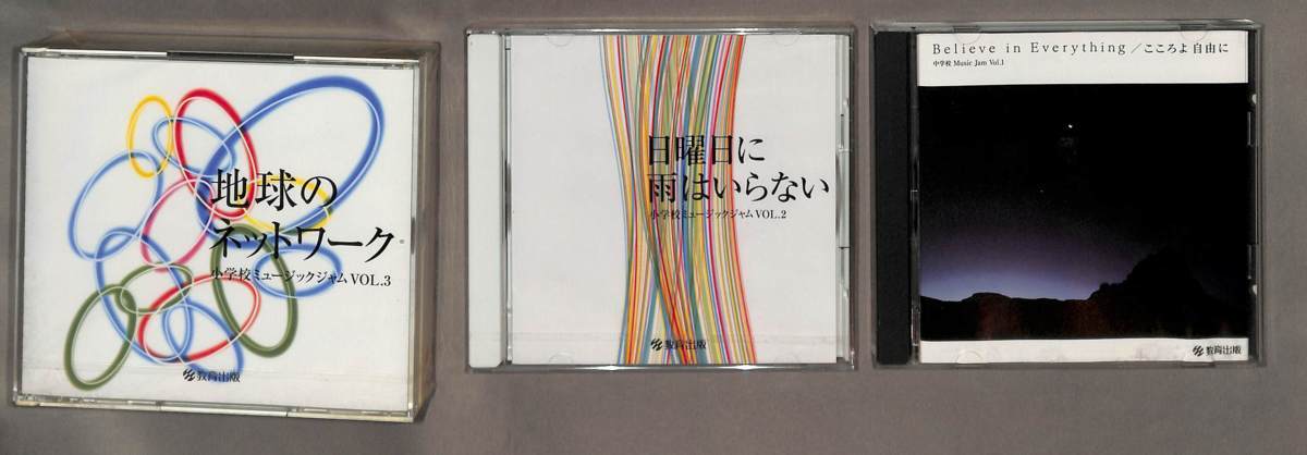 中学生 Music Jam VOL.1～3 「こころよ 自由に」他 CD3枚セット ▼4CD_画像1