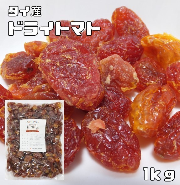 【宅配便送料無料】 　世界美食探究　タイ産　粒ぞろいドライトマト（とまと）　　1ｋｇ_画像1