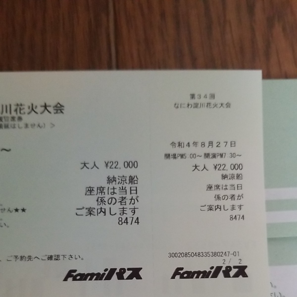 第34回8/27(土)なにわ淀川花火大会納涼船 連番2枚|PayPayフリマ