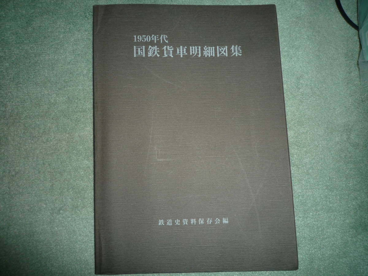 国鉄貨車形式図集 Ⅰ・Ⅱ 2冊セット(鉄道史資料保存会・編 国鉄貨車形式図集 Ⅰ・Ⅱ 2冊セット(鉄道史資料保存会・編