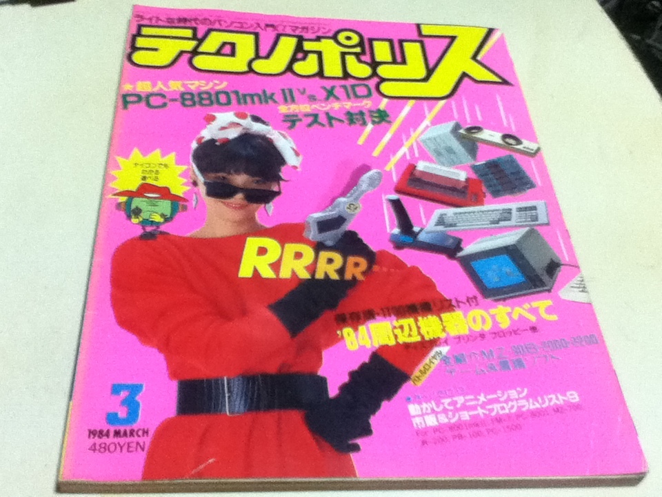 オンラインショップ】 1984年3月号 テクノポリス PCゲーム雑誌 特集