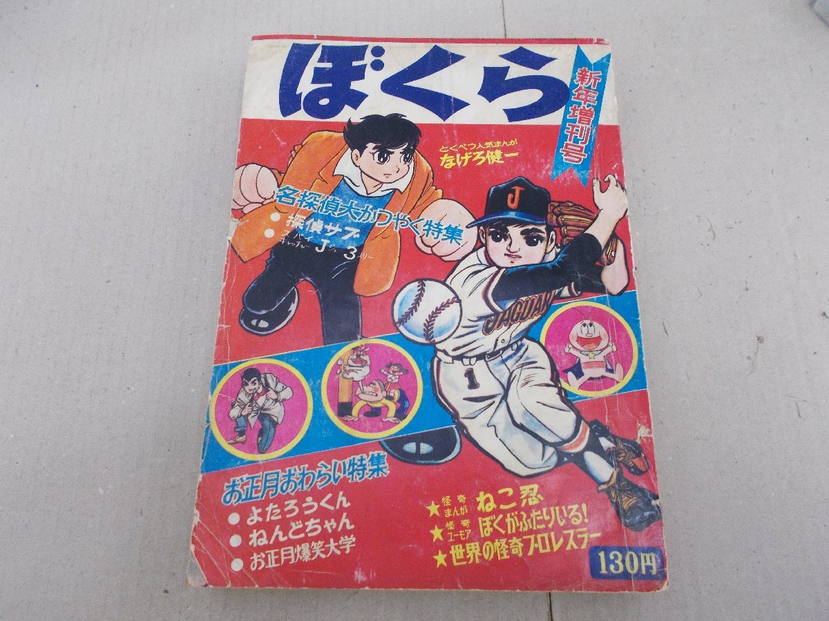 激安アウトレット!】 ぼくら 1966年新年増刊号 その他 - www