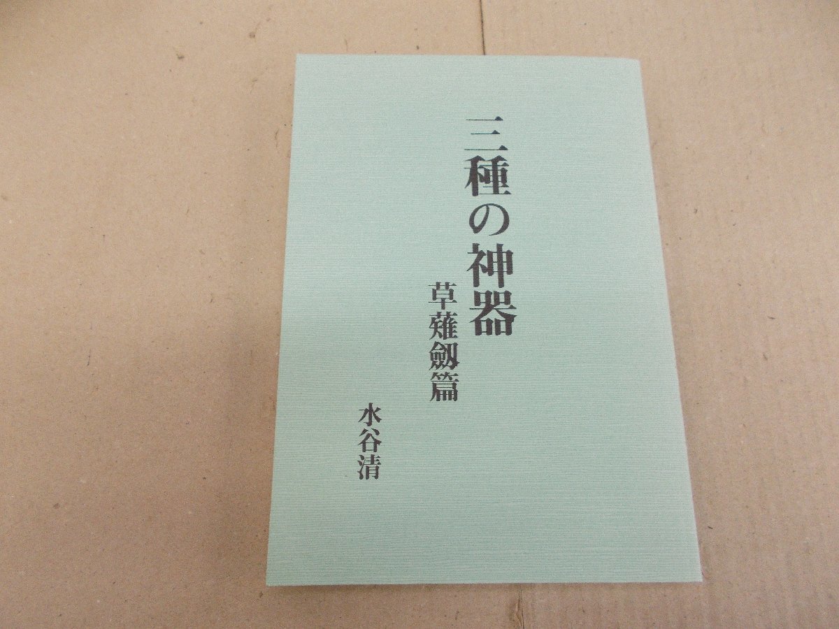 三種の神器 草薙劔篇　水谷清 著