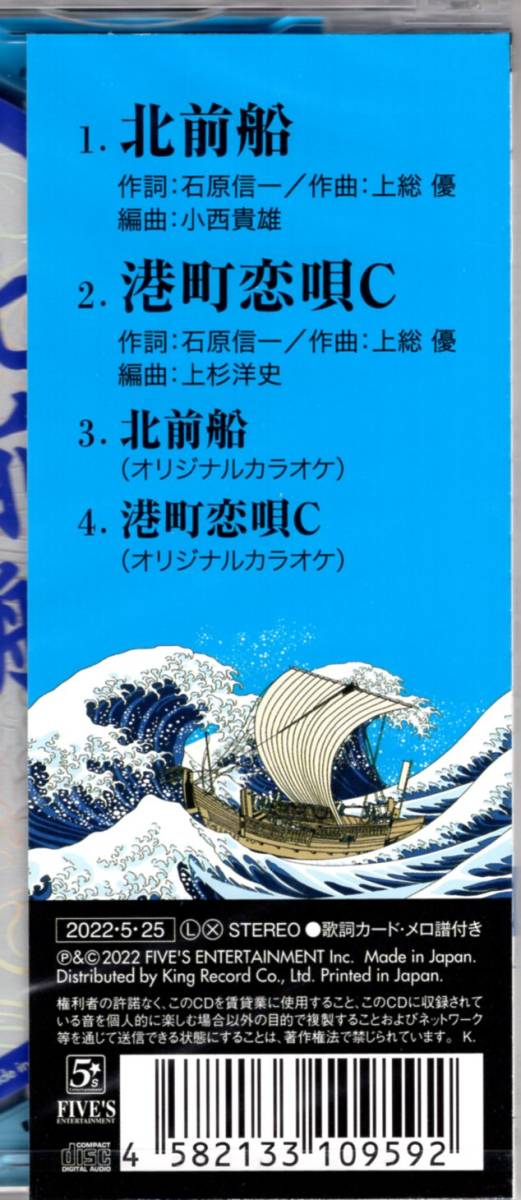 北前船 c/w 港町恋唄【Cタイプ】五木ひろし　　江戸時代の謎のベンチャー集団“北前船”がテーマ_画像4