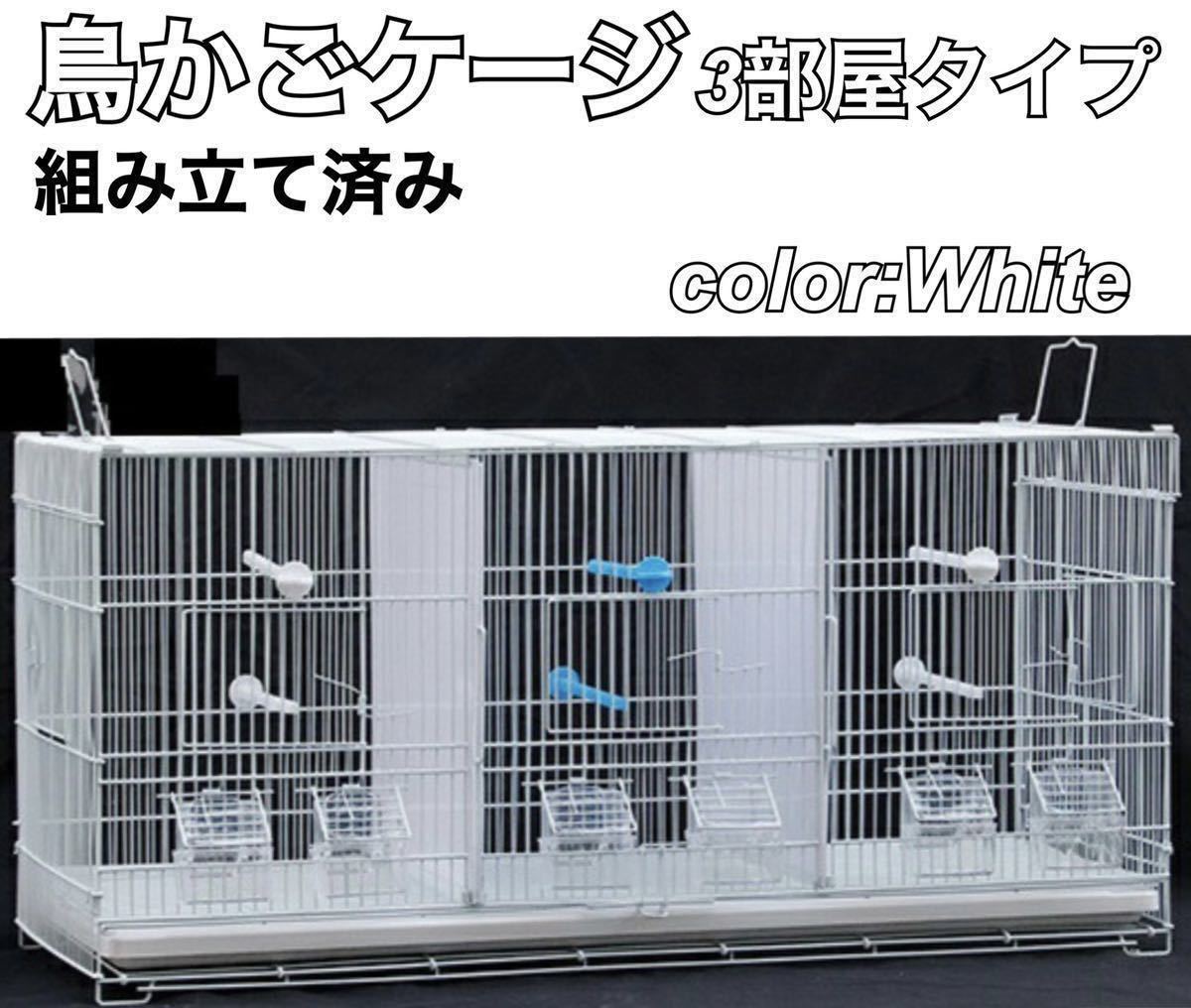 鳥かご 鳥ケージ 鳥ゲージ バードケージ バードゲージ トリプルタイプ 3部屋 仕切り付き オウム 大型 鳥小屋 ケージ ゲージ 小動物ケージ 人気 大型 鳥かご 鳥カゴ 鳥小屋 鳥籠 バードゲージ ケーシ 複数飼い 新品4