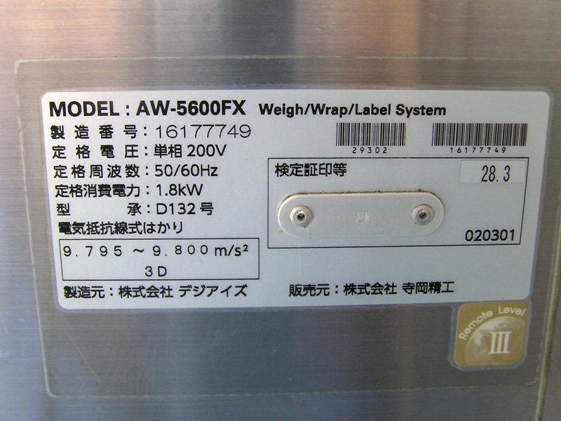 ◎TERAOKA/寺岡精工 AW-5600FX 自動計量包装値付機 中古現状品/引取限定_画像5