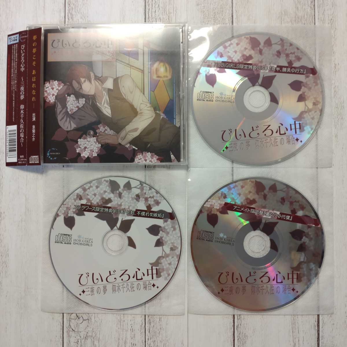 好きに びいどろ心中 仰木千久佐の場合(CV.泉菊之介)本編CD+特典CD全3