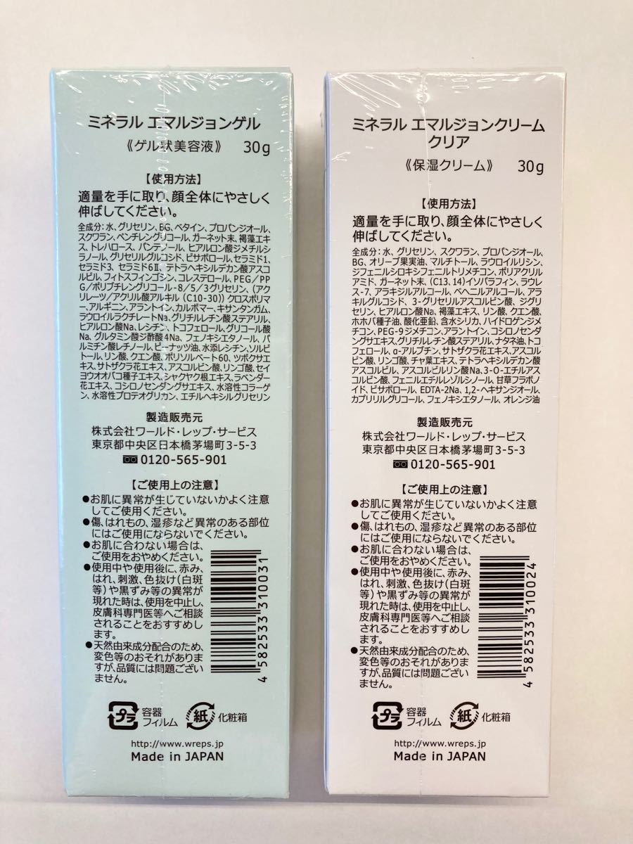 〈ワールドレップサービス〉ミネラルエマルジョンゲル・ミネラルエマルジョンクリームクリア