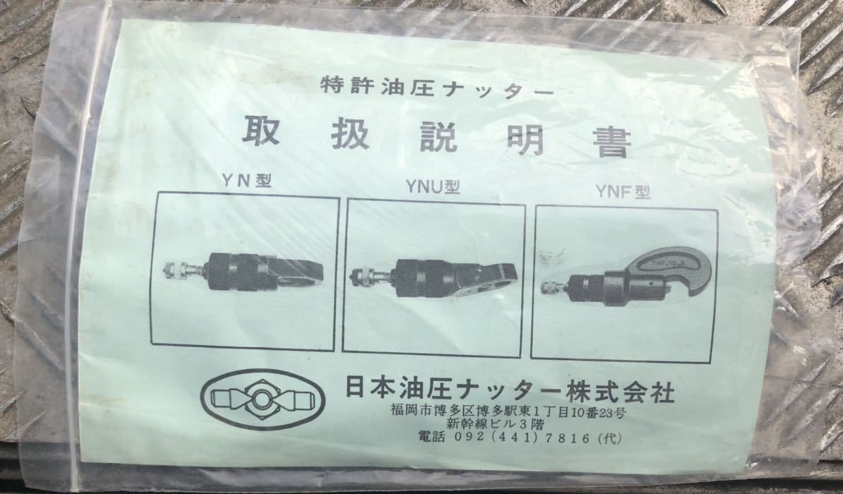 日本油圧ナッター Y Nー１５B 油圧ナッター ナットブレーカー