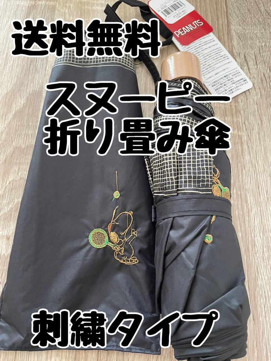 【新品】スヌーピー折り畳み傘　刺繍タイプ　ブラック　晴雨兼用　UV99.9% UPF50+ 定価3850円 晴雨兼用傘