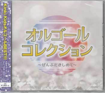 ◆未開封CD★『オルゴールコレクション ぜんぶだきしめて』KinKi Kids 硝子の少年 全部だきしめて もう君以外愛せない 雨のMelody★1円_◆未開封CD★『オルゴールコレクション ～