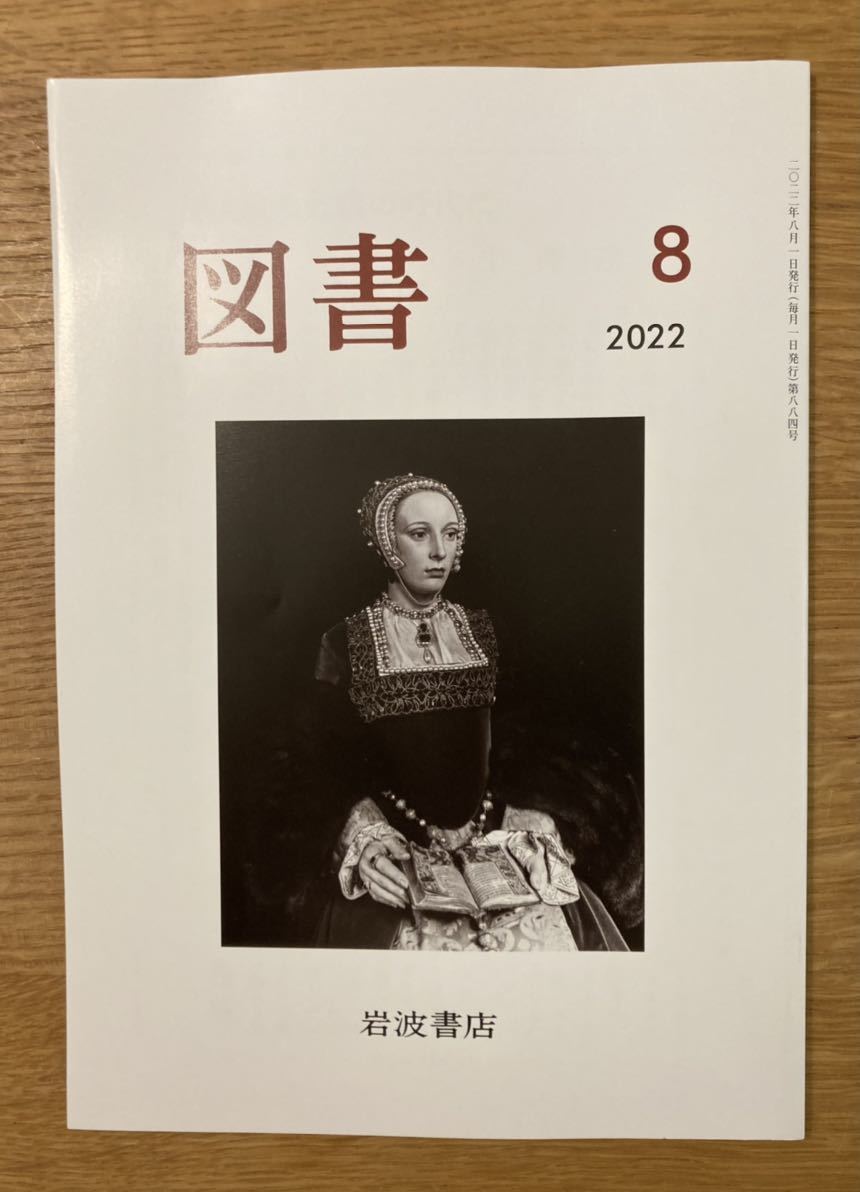 【新品】図書　8月号 2022 岩波書店 雑誌 小説 エッセイ 複数作家 谷川俊太郎 バックナンバー 雑誌 日本文学 未読品 レア_画像1