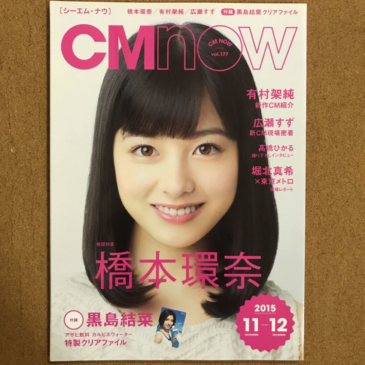 CM NOW 橋本環奈 ◎ 黒島結菜 クリアファイル　グラビアアイドル 雑誌 写真集 アイドル グッズ ジュニアアイドル 美少女