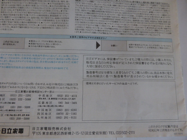 1987.10(昭和62年) 日立VHSビデオ マスタックス 総合カタログ 経年物の画像7