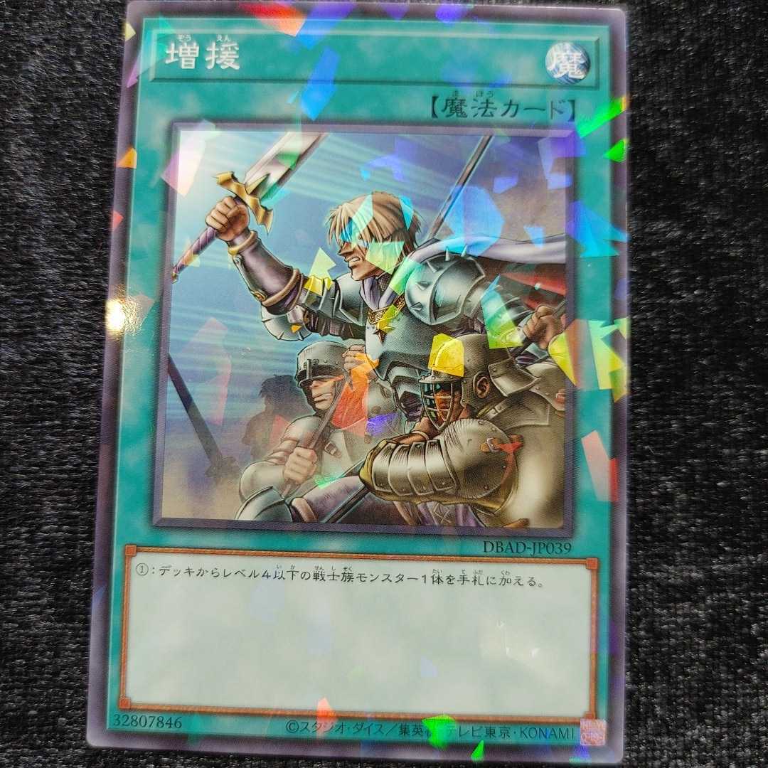 遊戯王 ノーマルパラレル　DBAD-JP039増援　 1枚　同梱可能 　アメイジング・ディフェンダーズ_画像1