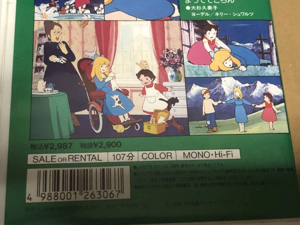 ★即決落札★「アルプスの少女ハイジ」宮崎駿/杉山佳寿子/伊集加代子/大杉久美子/１９７９年公開/１０７分収録/定価￥２９８７_画像3