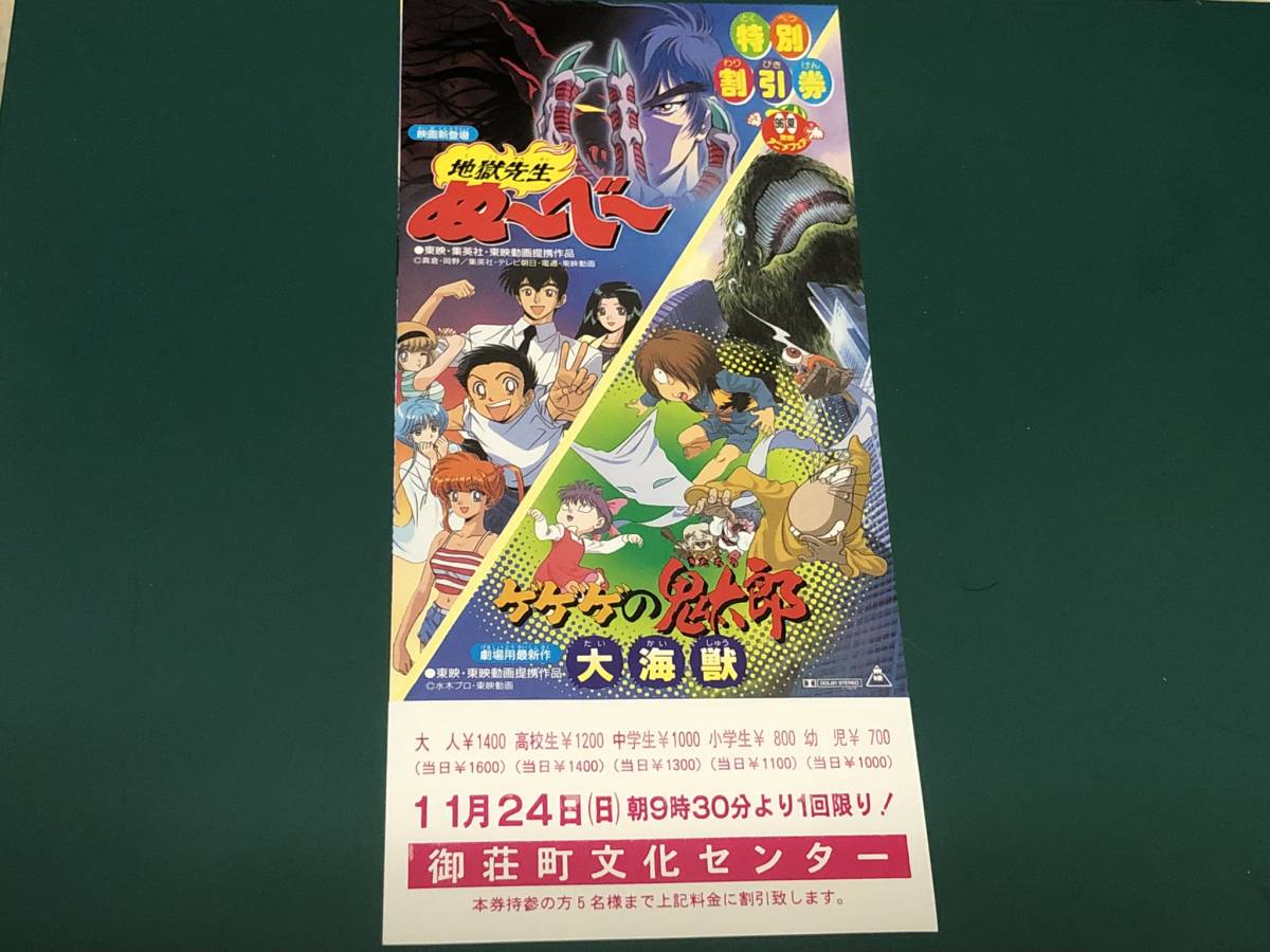 ★即決落札★映画割引券「地獄先生ぬ～べ～/ゲゲゲの鬼太郎大海獣」岡野剛/松岡洋子/田の中勇_画像1