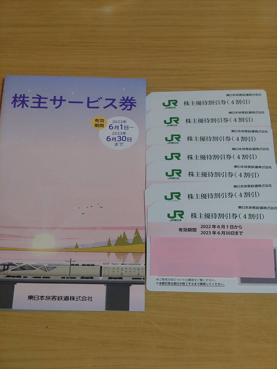 JR東日本株主優待券7枚 株主サービス券冊子 送料無料_画像1