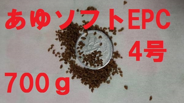 ★あゆソフトEPC４号★【700ｇ】正規品 　金魚/熱帯魚/らんちゅう/東錦/土佐錦/オランダ/めだか/コリドラス等、養殖業用飼料f3_粒大約1.5mm　緩沈下性