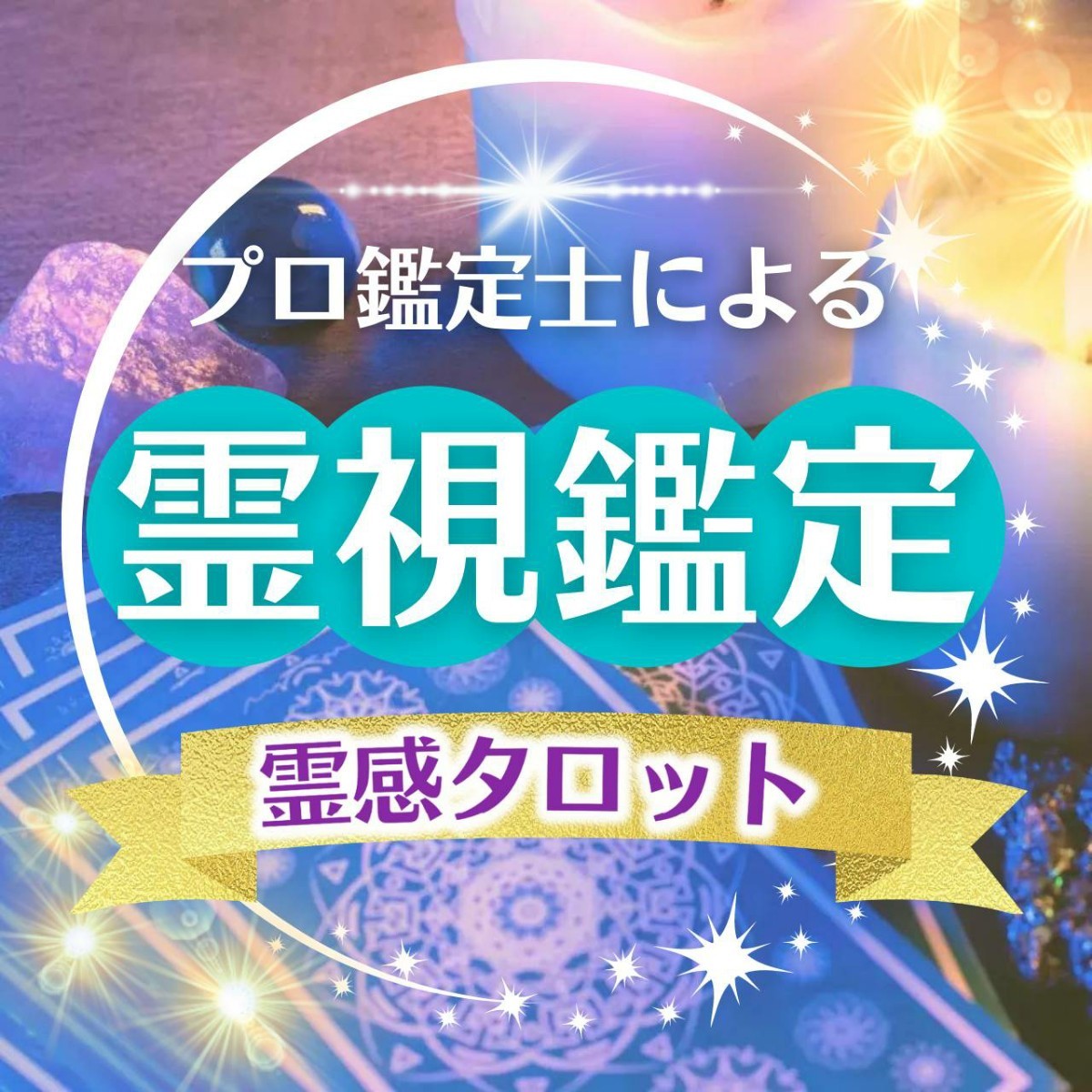 上質 【専用出品】占い•霊視•タロット•恋愛•復縁•不倫•気持ち•片思い