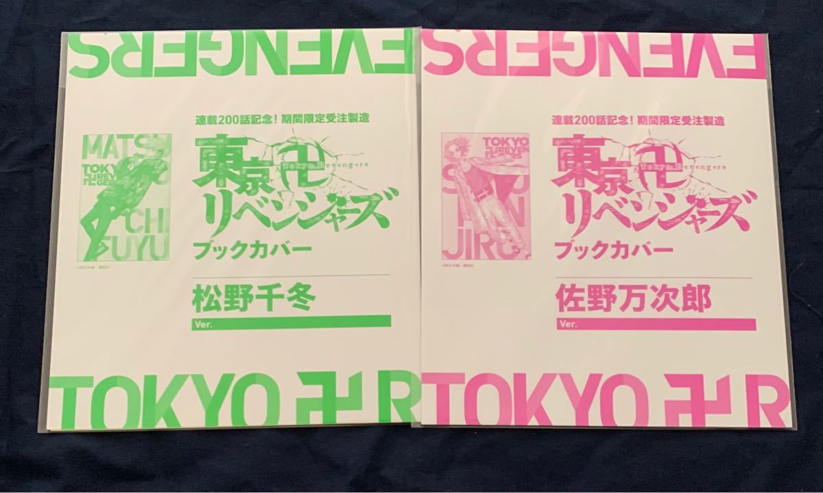 東京卍リベンジャーズ ブックカバー 200話連載記念　楽天　佐野万次郎　マイキー　松野千冬