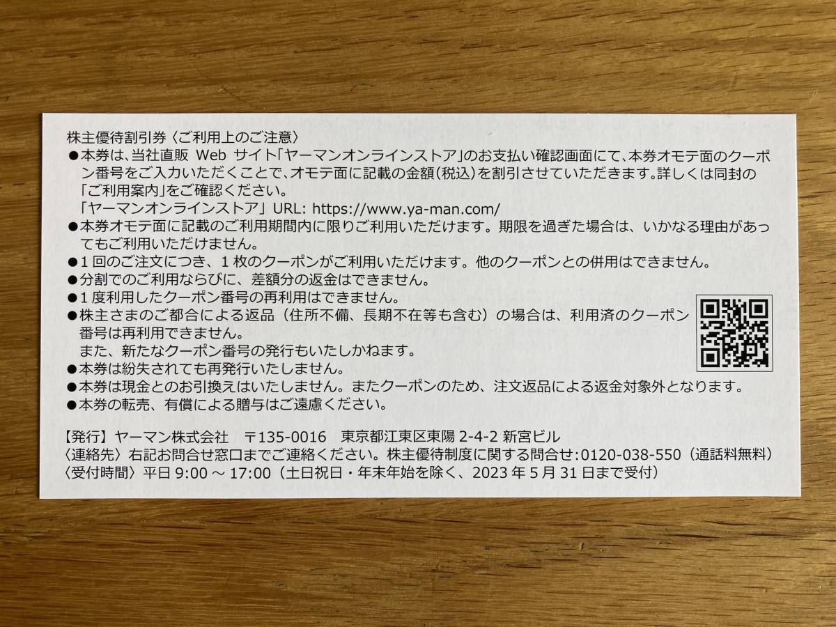 ★即決！★有効期限 2023/4/30まで★クーポン番号のみお伝え★ヤーマン オンラインストア株主優待割引券 5000円_画像2