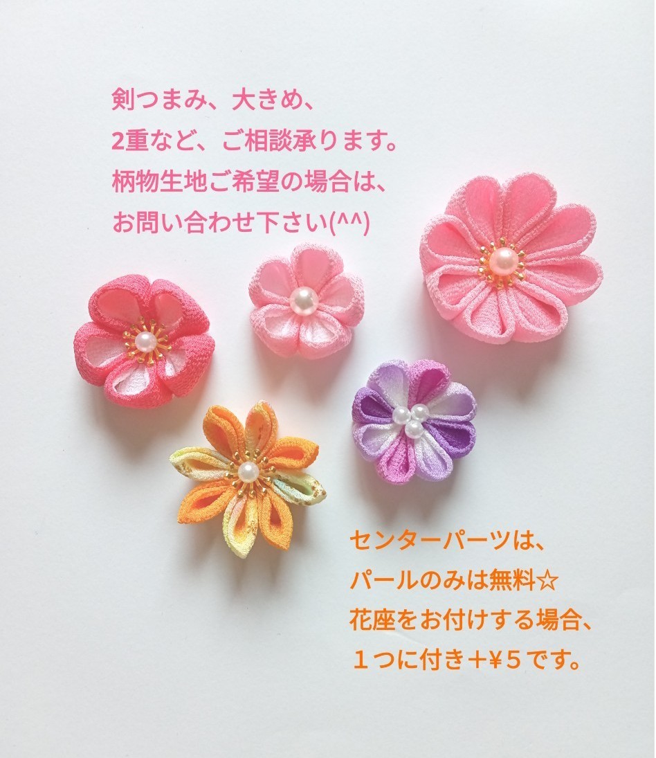 オーダー　つまみ細工　ちりめん細工　ハンドメイド　パーツ　お花