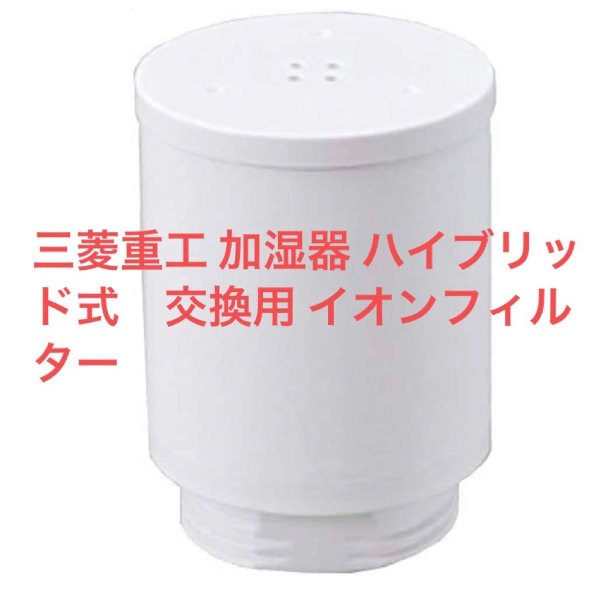 PayPayフリマ|三菱重工 加湿器 ハイブリッド式・スチームファン 蒸発式 交換用 イオンフィルター (2個入) SHEF35M PayPayフリマ|三菱重工 加湿器 ハイブリッド式・スチームファン 蒸発式 交換用 イオンフィルター (2個入) SHEF35M