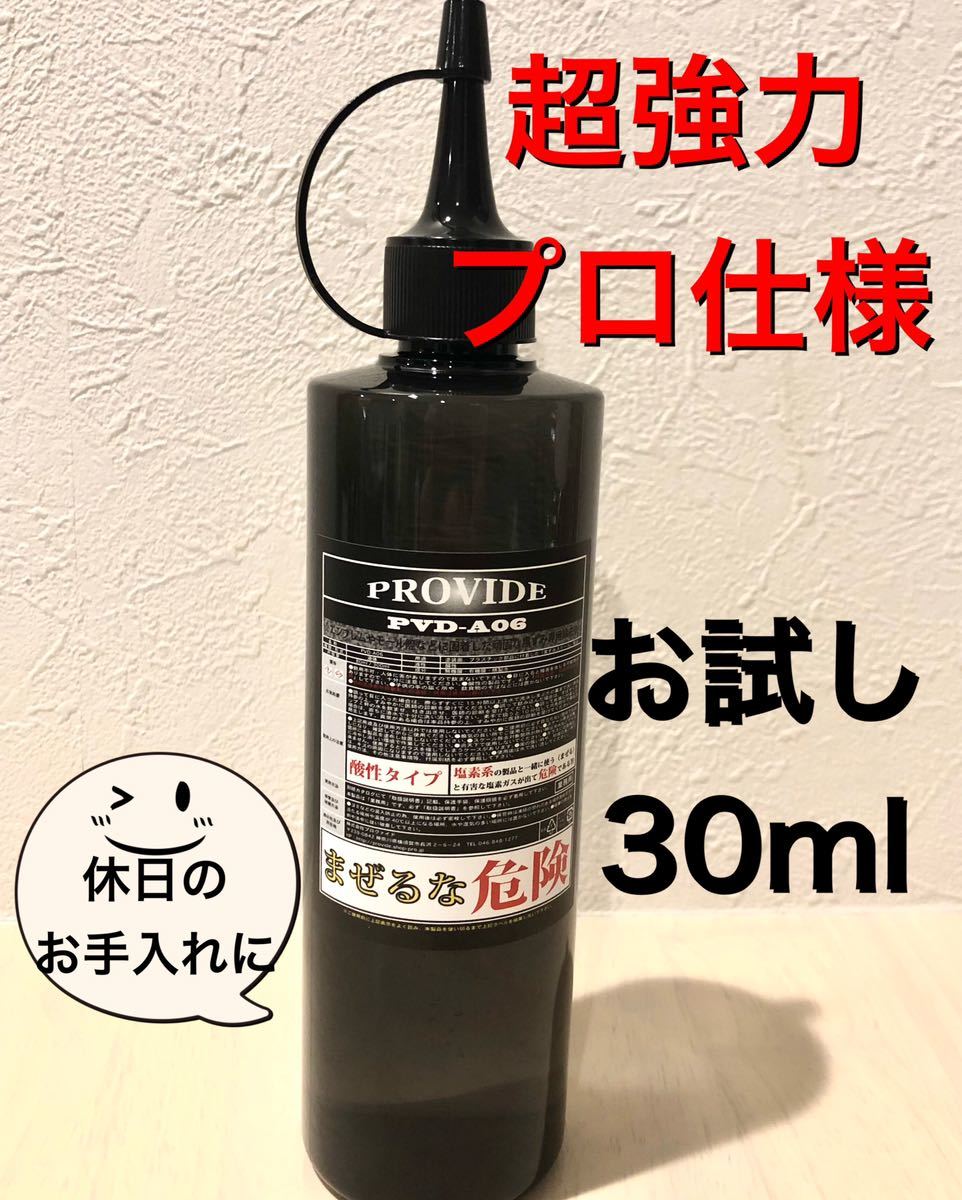 プロヴァイドPROVIDE スケール除去剤PVD-A06 50ml説明書付き