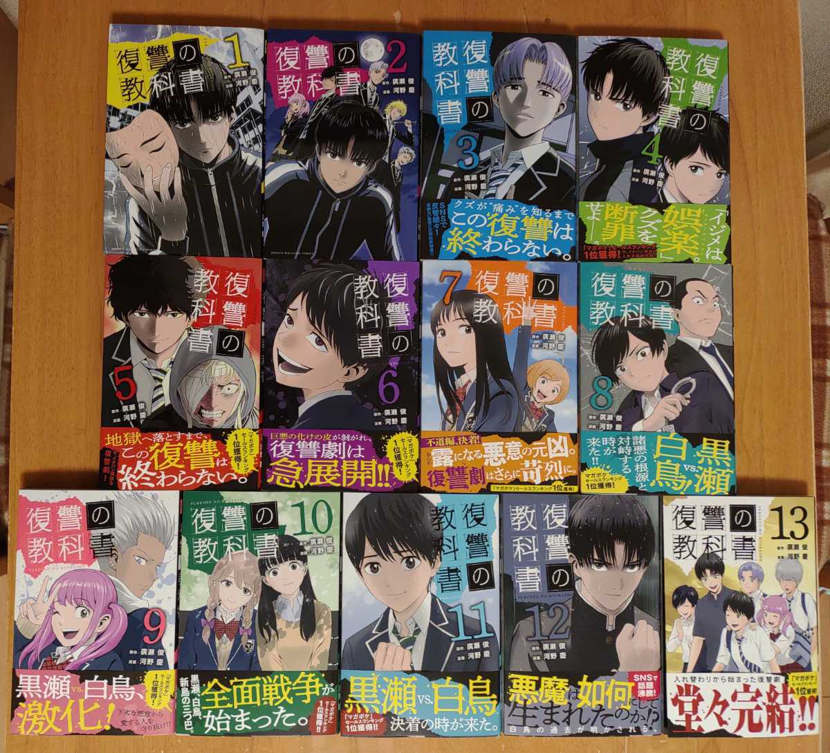 復讐の教科書 全13巻 セット 河野慶 廣瀬俊 - メルカリ
