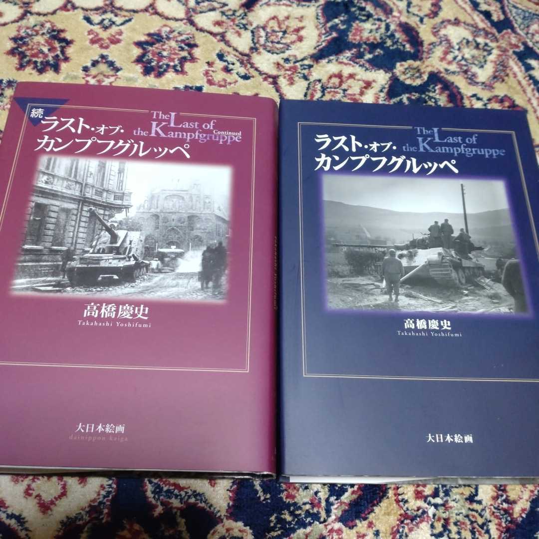 美本　ラスト・オブ・カンプグルッペ＆続ラスト・オブ・カンプフグルッペ　2冊セット　_画像1