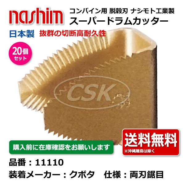 【要在庫確認】20個セット ナシモト工業 nashim コンバイン用 スーパードラムカッター 11110 クボタ向け 鋸目 日本製 切刃 脱穀刃