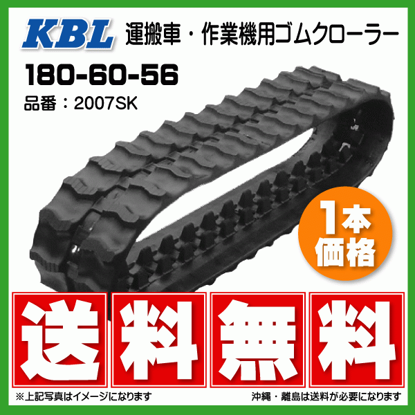 【要在庫確認】KBL製 共立 KCG350SH 運搬車用ゴムクローラ 2007SK 180-60-56 180-56-60 180x60x56 180x56x60