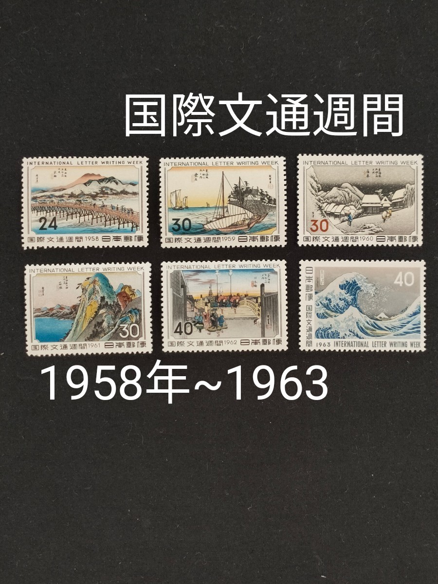 国際文通週間。1958年~1963年。広重画・東海道五拾三次。6年連続。記念切手。切手。文通週間。趣味週間。コレクション。