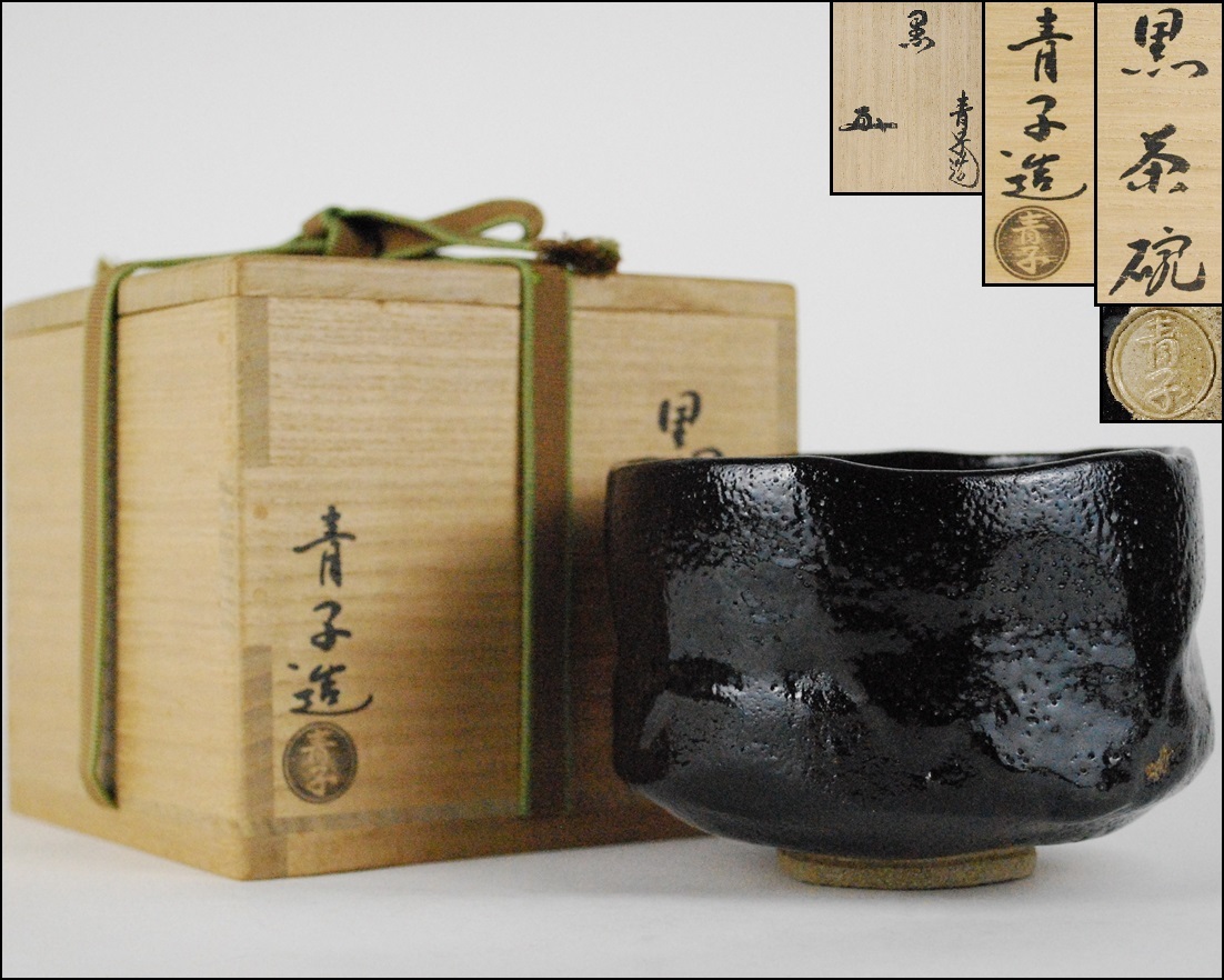 Yahoo!オークション - 茶道具【檜垣青子】造 黒茶碗 花押書付 共箱 Yahoo!オークション - 茶道具【檜垣青子】造 黒茶碗 花押書付 共箱