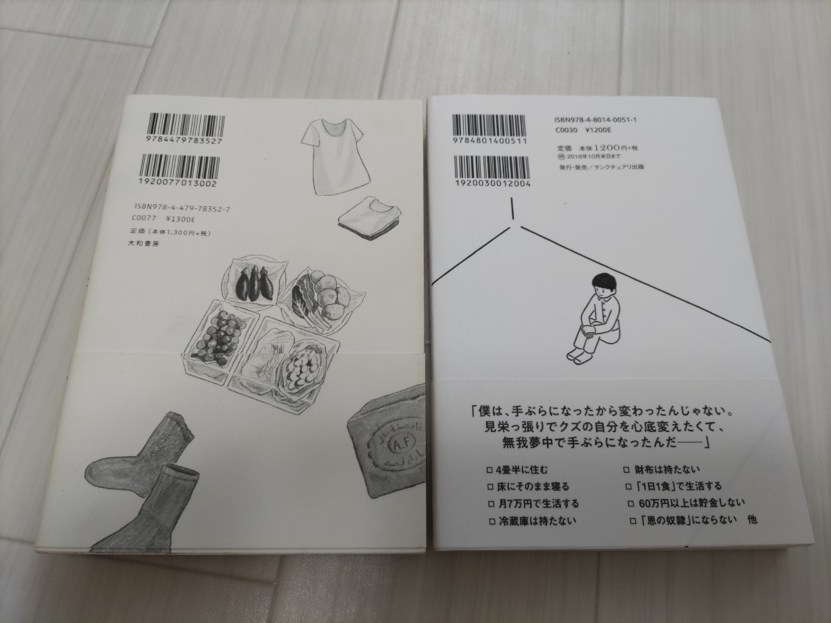 手ぶらで生きる。　見栄と財布を捨てて、自由になる５０の方法  ミニマリストしぶ　　、簡単に暮らせ　ちゃくま　　2冊セット