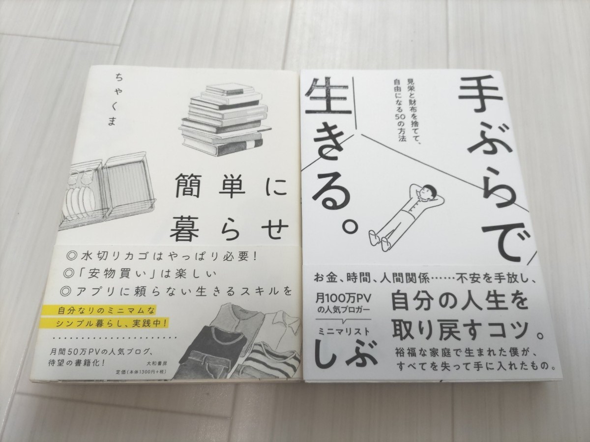 手ぶらで生きる。　見栄と財布を捨てて、自由になる５０の方法  ミニマリストしぶ　　、簡単に暮らせ　ちゃくま　　2冊セット