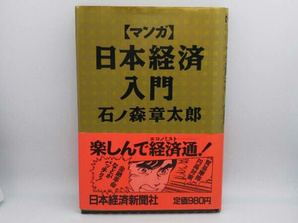 マンガ 日本経済入門 石ノ森章太郎 初版 経済学 売買されたオークション情報 Yahooの商品情報をアーカイブ公開 オークファン Aucfan Com