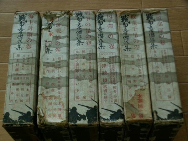 戦争文学傑作集 (6冊) 戦争文学傑作集 (6冊)