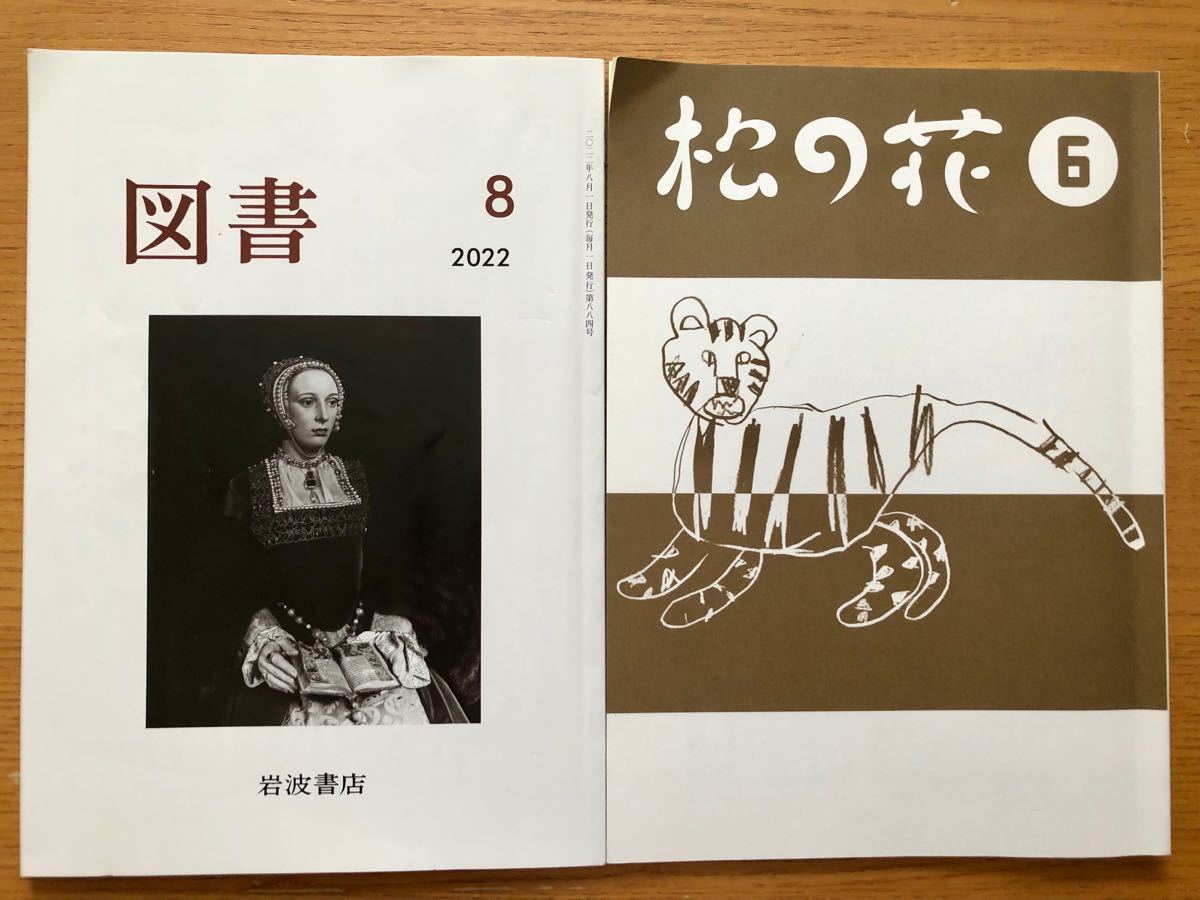 雑誌　図書2022年8月号＆松の花令和4年6月　2冊セット