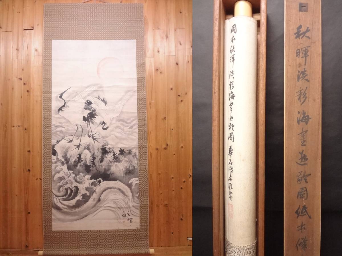 岡本秋暉 「日の出鶴」 日本画 掛軸 共箱 紙本 肉筆 真作のサムネイル