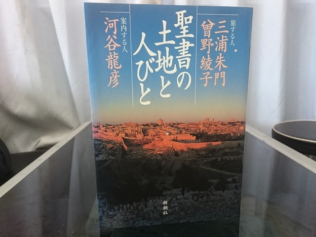 聖書の土地と人びと　旅する人 三浦朱門 曾野綾子　案内する人 河谷龍彦_画像1