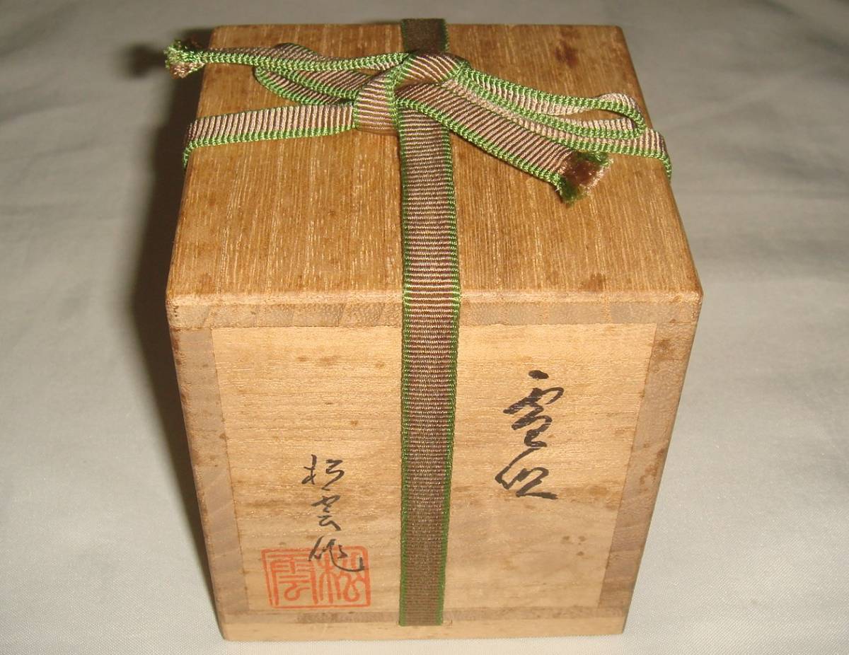 茶道具　天然木製薄茶器　加賀山中塗師　松雲作　黒漆真塗雪吹棗　美品！！_画像10