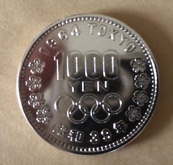 ☆ 東京オリンピック 五輪 記念硬貨 銀貨 1000円 1964年 昭和39年 20