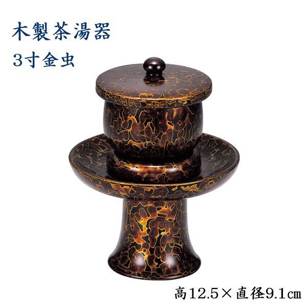 木製 茶湯器 3寸 金虫 高さ12.5cm×直径9.1cm　椀付茶湯器　3寸　金虫　仏具　金虫喰塗　茶湯器　3合_画像1