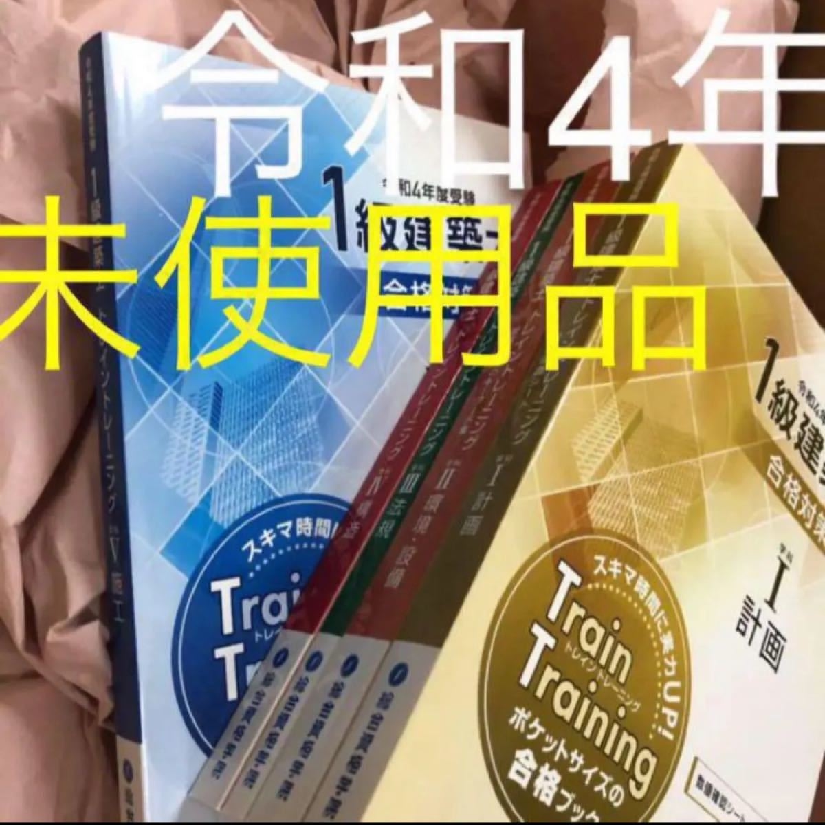 新品未使用】 令和4年度 1級建築士 総合資格 トレイントレーニング