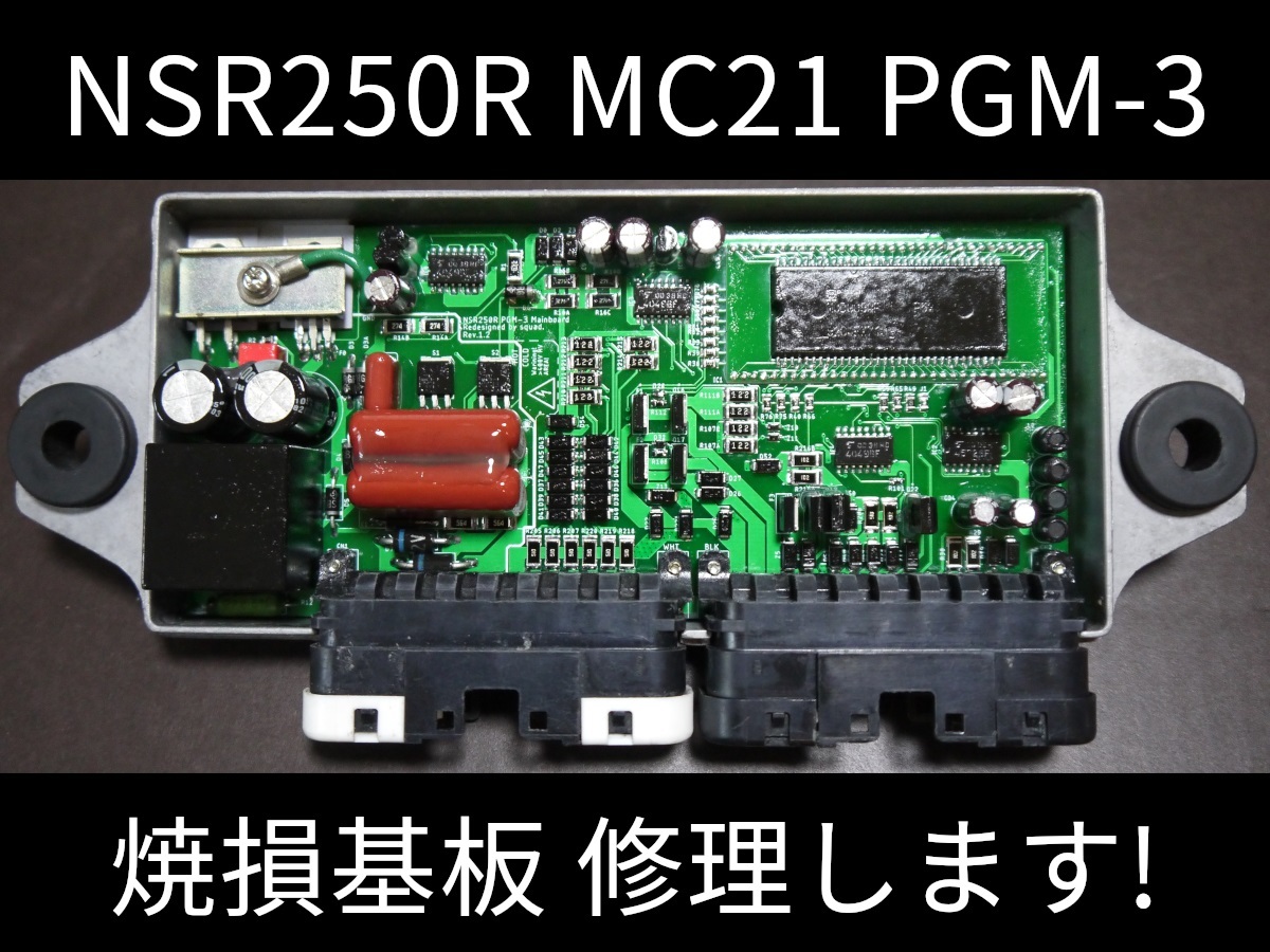 NSR250R MC21 PGM PGM-3 PGM-III 修理サービス ② | tokaanulodgemotel