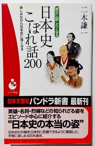 コンビニ本 ／ 誰かに話したくなる 日本史こぼれ話200（2006年 初版発行 帯付 日本文芸社）_画像1